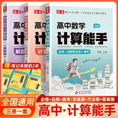 高中数学计算能手必修选修提分