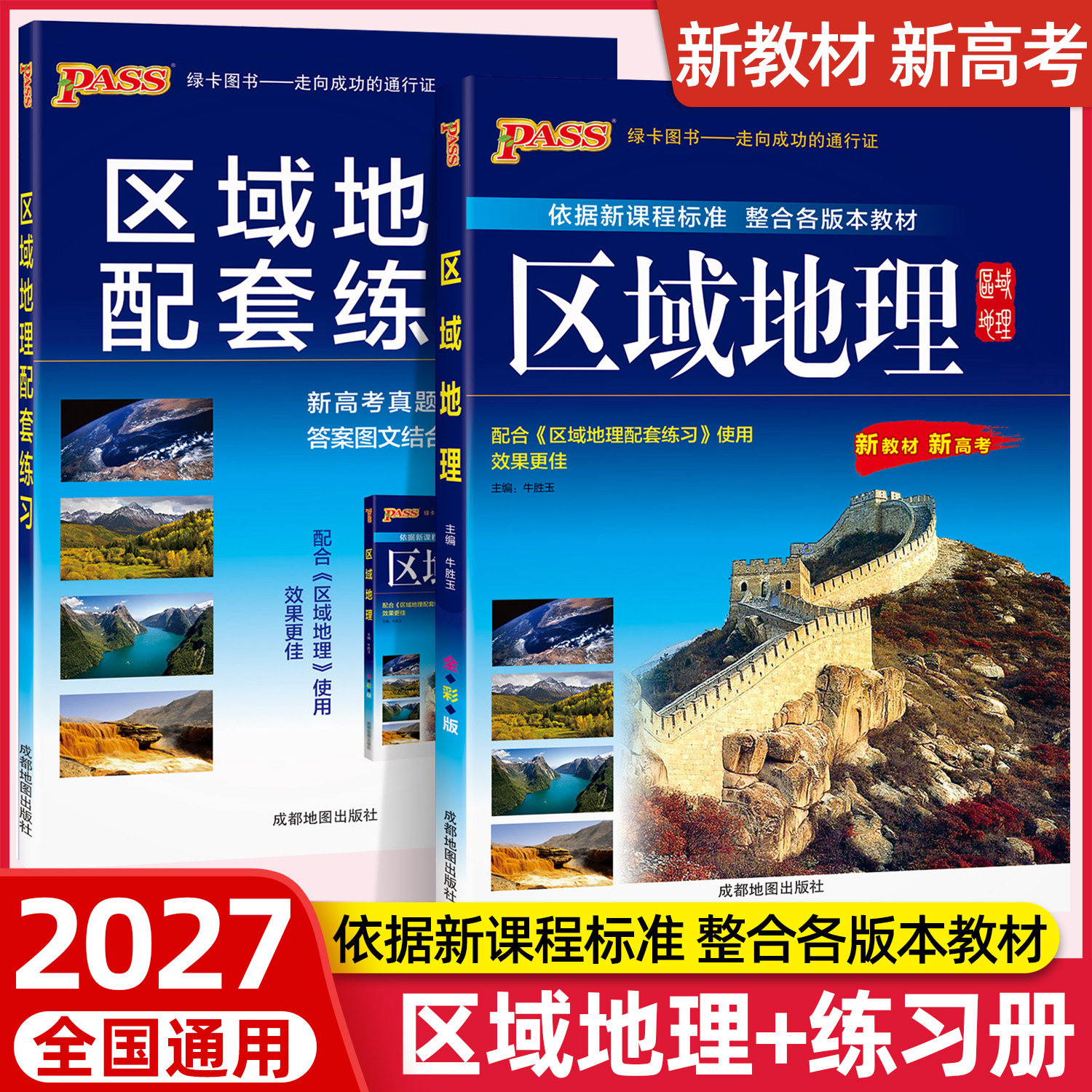 2027新高考区域地理高中地图册配套练习题PASS学霸图文详解地图册新教材配套必修高中复习资料绿卡图书教辅全彩版地理地图册