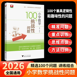 2026浙大优学小学数学100个挑战性问题 数学启蒙激活思维细节培养锻炼提升思维能力小学数学奥数举一反三解题方法大全