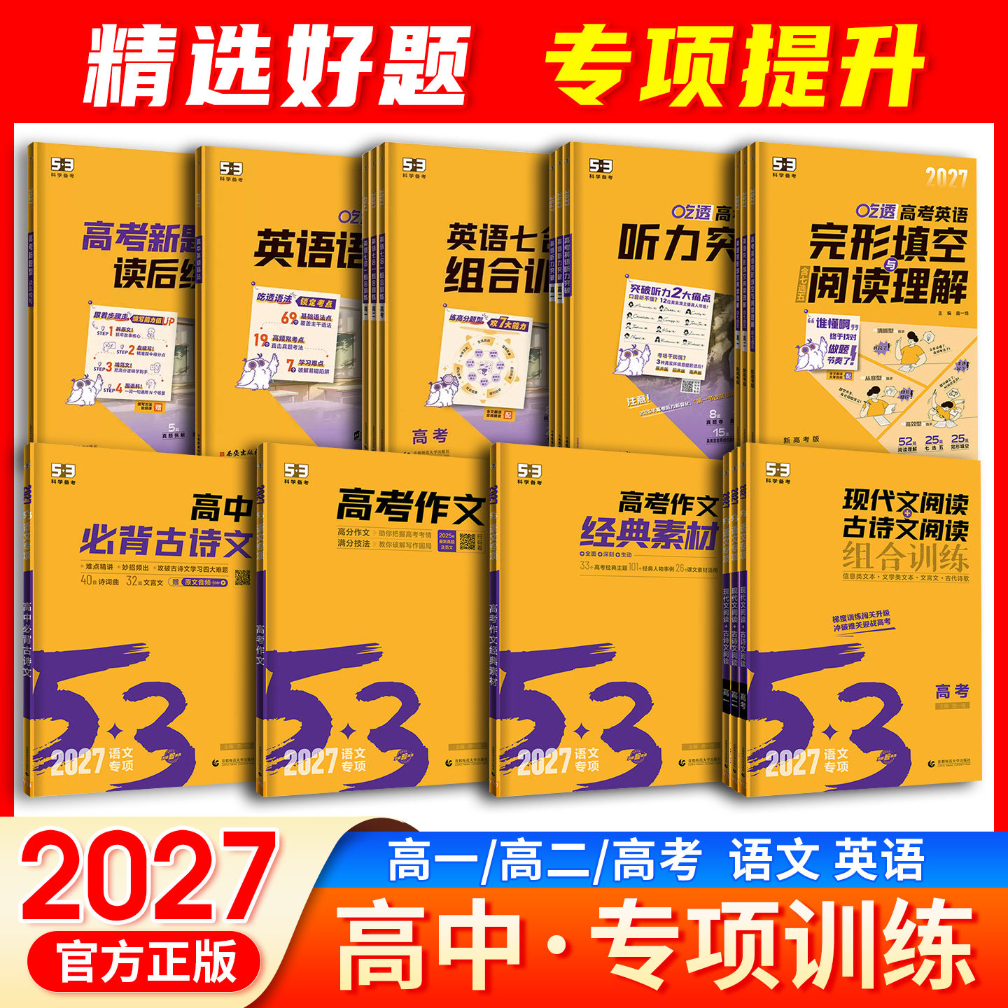 2027版53高考英语完形填空与阅读理解含七选五高一二高三专项高中五三听力突破完型专项训练吃透七合一组合训练现代文古诗文阅读
