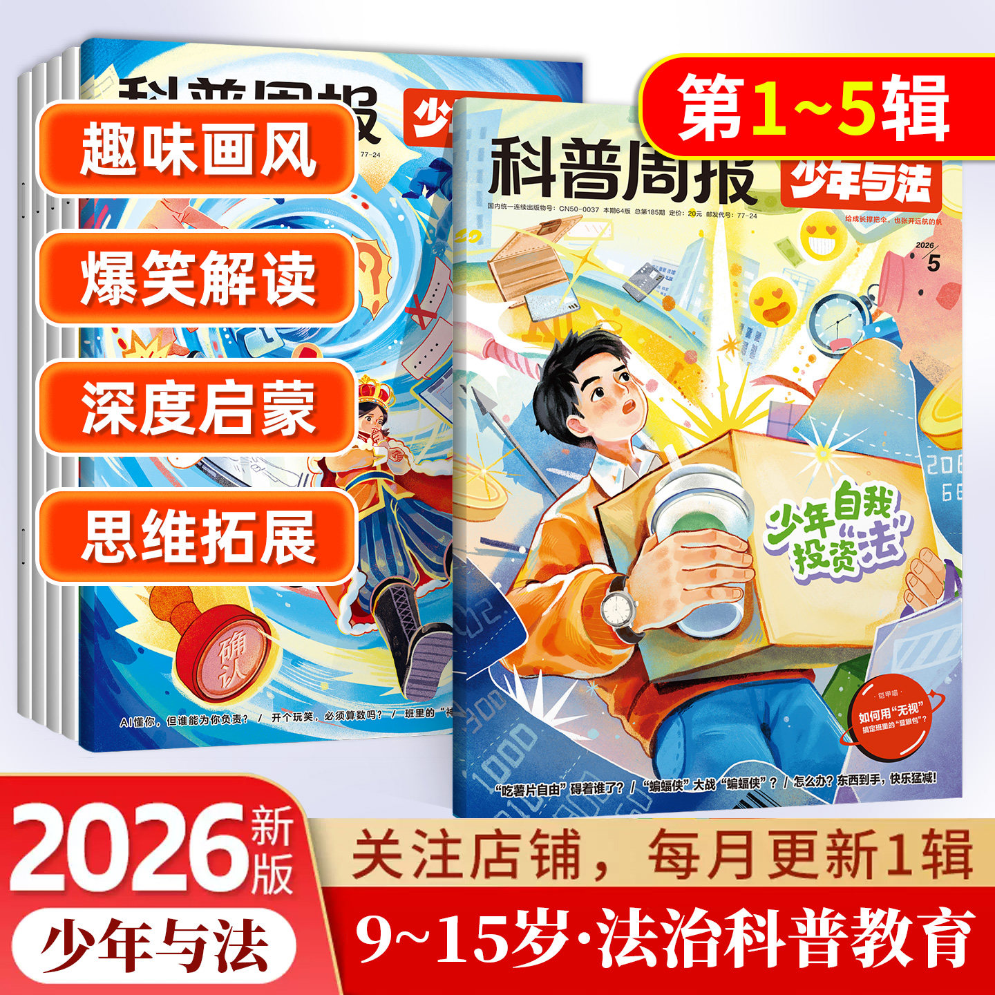 2026年科普周报少年与法杂志专注青少年9-15岁中小学生法治素养科普教育法律应急 关注青少年成长