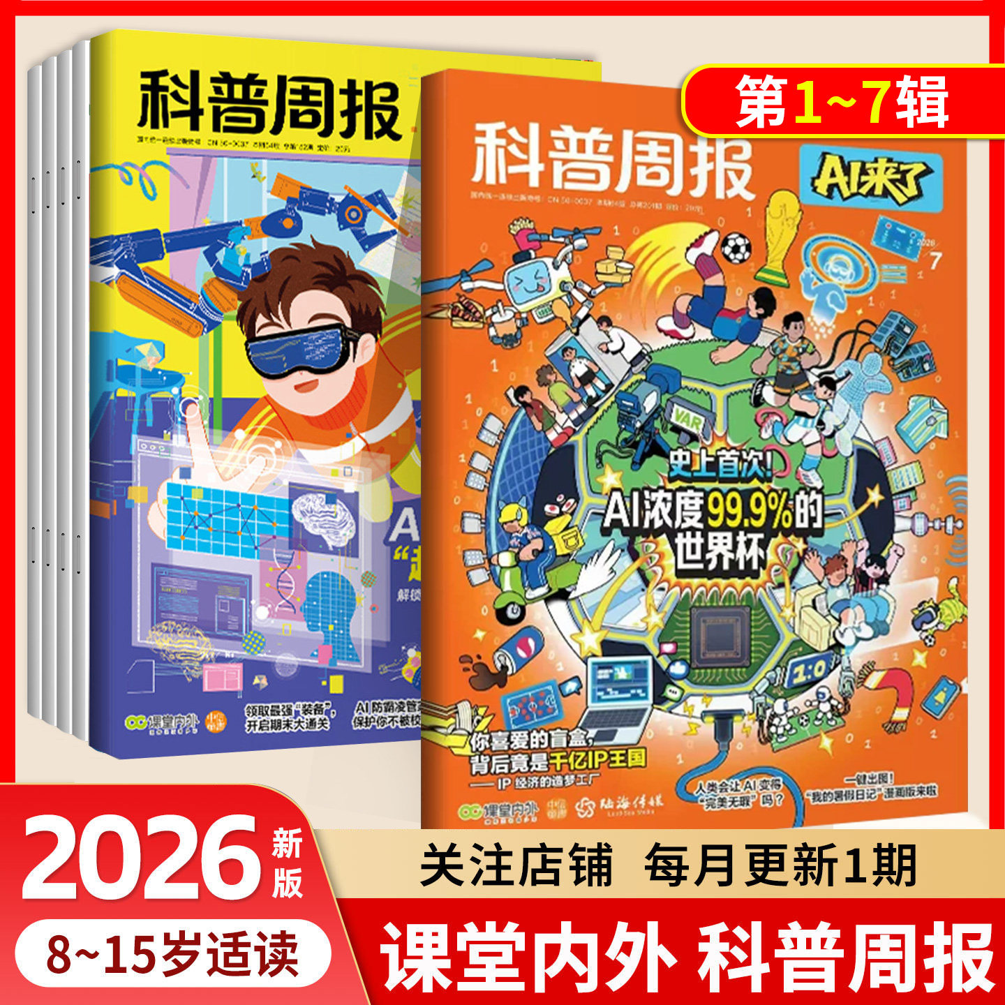 2026科普周报AI来了杂志2026年1-12月【全年/半年订阅】8-15岁青少年初中小学版科学科技百科全书好奇号万物少年与法儿童读物期刊