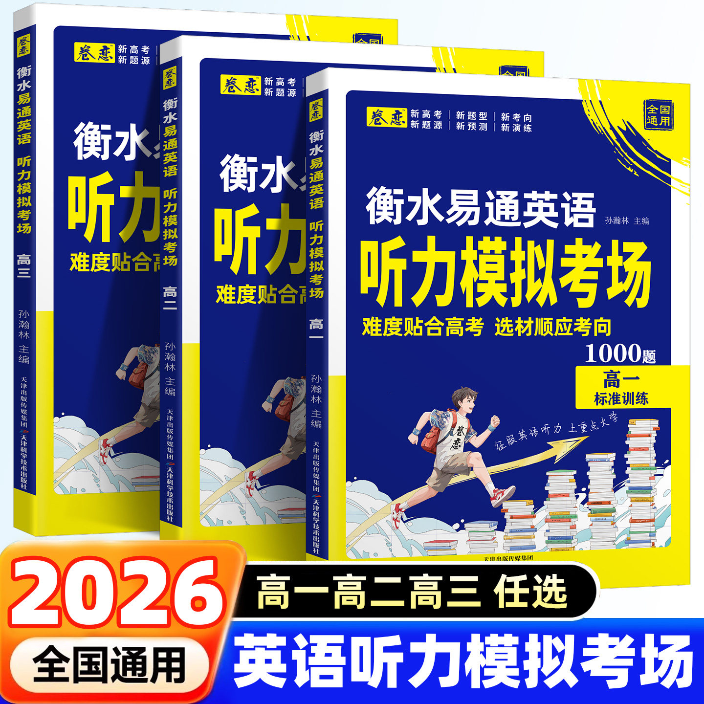 2026卷恋衡水易通英语听力模拟考场1000题 新高考新题型新考向新题源新预测新演练高一高二高三英语听力模拟考场高效专项强化训练