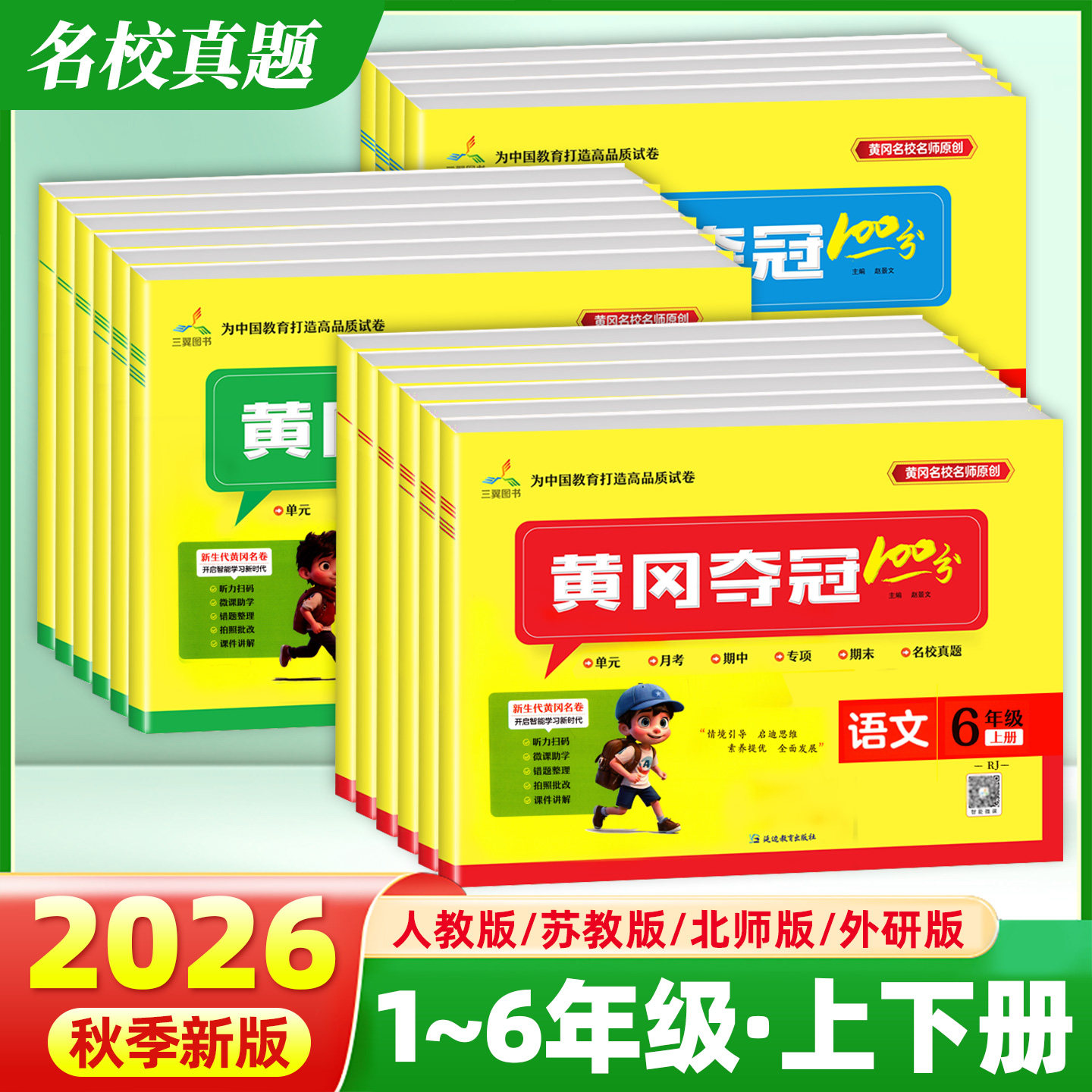 黄冈夺冠100分小学同步测试卷图片