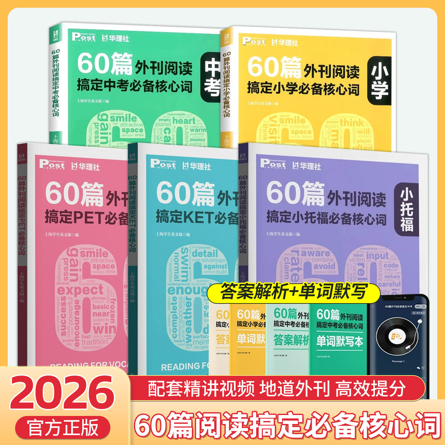 60篇外刊阅读搞定中考必备核心词 华理社SSP时文英语阅读高分词汇双突破 初一二三中学生适用 60篇外刊阅读搞定小学必备核心词