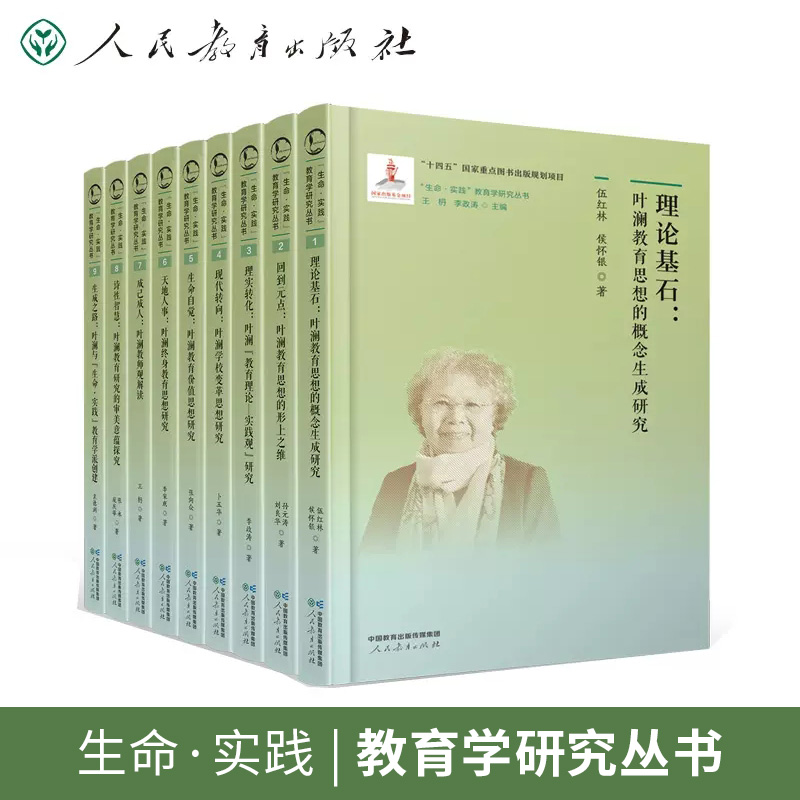 【全9册】教育学原理叶澜研究方法初探丛书教育概论理论基石回到元点理实转化现代转向生命自觉天地人事成己成人诗性智慧生成之路