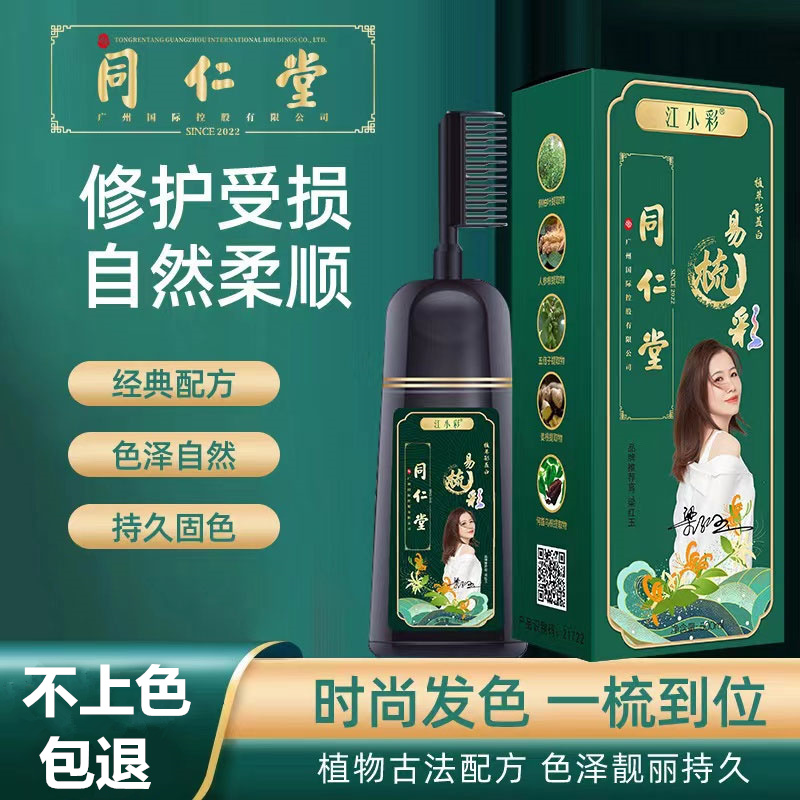 同仁堂染发剂自己在家植物纯染发膏盖白发黑茶天然无刺激品牌正品