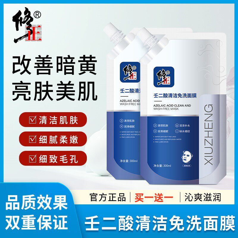 修正壬二酸清洁免洗睡眠面膜涂抹式补水保湿淡化细纹收缩毛孔正品