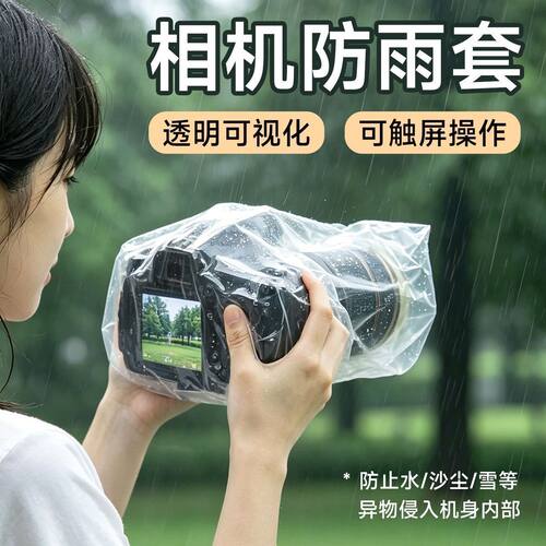 相机防雨套雨天户外摄影触屏防水罩适配尼康佳能索尼长焦镜头保护