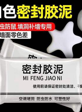 空调洞防火泥密封胶泥防水堵漏补墙材料防下水道填充白色实用型