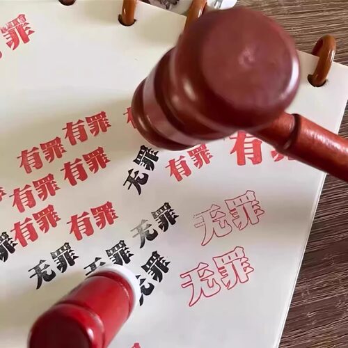 创意有罪无罪法官印章