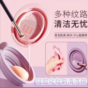 化妆刷清洗工具美妆蛋粉扑硅胶洗刷碗套装清洁液不吃粉硅胶清洁碗