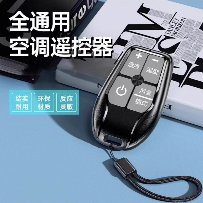 方便携带通用空调遥控器