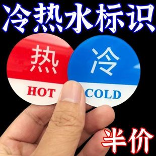 冷熱水標識牌酒店浴室水龍頭開關指示貼標識貼 搶 優(yōu)選好貨