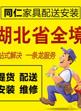 湖北武汉十堰宜昌襄阳鄂州荆门孝感荆州同城家具配送安装维修服务