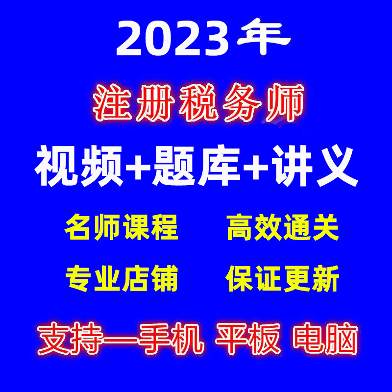 2023年注册税务师视频课程网课件考试题库电子版教材讲义资料教程怎么看?