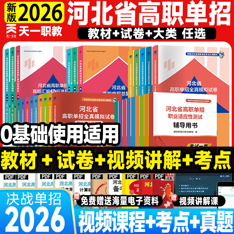 2026年河北高职单招复习资料