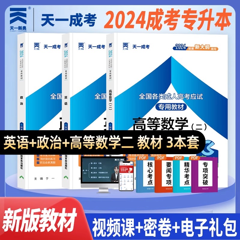 天一成人高考专升本教材2024成考政治英语高等数学二历年真题试卷2024年全国自考全套会计财经法律医学类大学语文高等数学复习资料