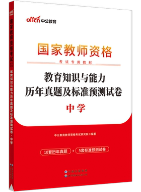 【中公教育】教师资格2026教师资格证考试用书中学 统考国家教师资格证考试书教育知识与能力标准预测试卷国考初中高中真题题库
