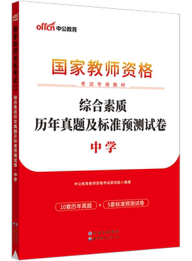 【中公教育】教师资格2026教师资格证考试用书中学 统考国家教师资格证考试书综合素质标准预测试卷国考初中高中历年真题库考试题