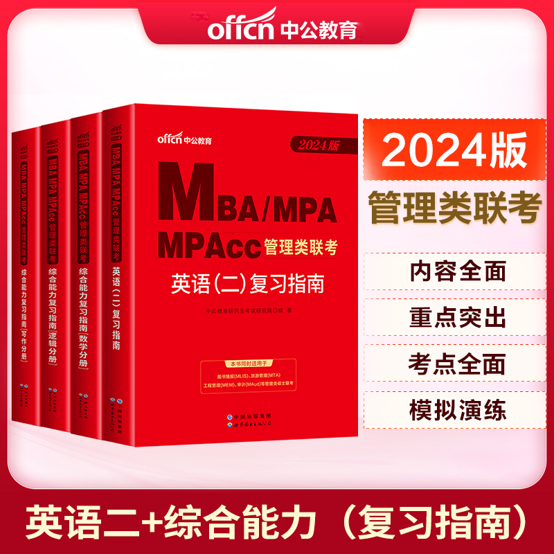 中公2024MBA、MPA、MPACC联考教材 199管理类联考综合能力 管理类联考2023年mpacc管理类联考mba联考教材 英语二综合能力教材考研
