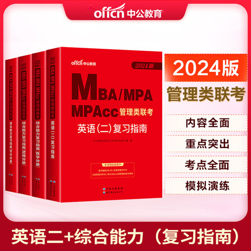 中公2024MBA、MPA、MPACC联考教材 199管理类联考综合能力 管理类联考2023年mpacc管理类联考mba联考教材 英语二综合能力教材考研