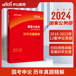 中公教育公务员考试用书2024国家公务员考试申论真题汇编详解试卷吉林辽宁山东江苏浙江安徽河北江西黑龙江内蒙古国考省考联考2023