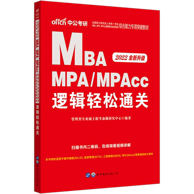 中公教育MBA联考教材2022年全国硕士研究生入学统一考试 在职 硕士研究生考试快速通关逻辑 MBA MPA MPACC管理类联考考试用书2022
