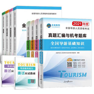 导游证考试教材2026年导游资格证考试历年真题模拟试卷题库地方导游基础知识导游业务政策与法律法规安徽四川浙江苏河北全国导游证
