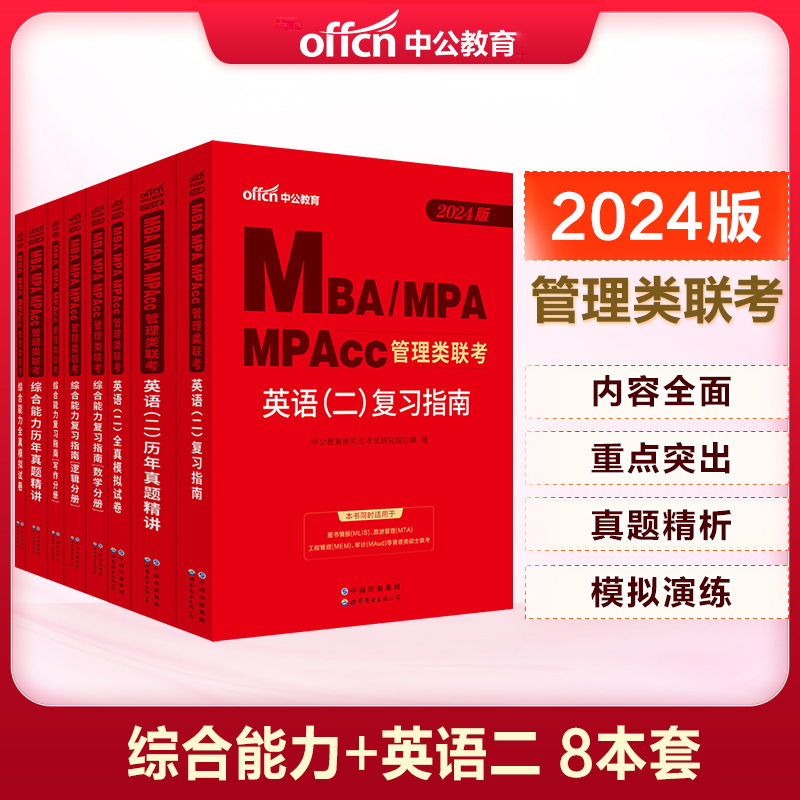 199管理类联考【指南+历年+模拟】