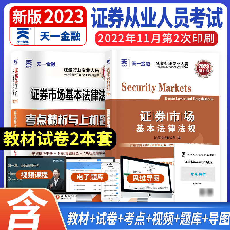 天一金融2023新大纲证券从业资格证证券市场基本法律法规教材真题证券从业资格教材2023年配套模拟题库练习sac证从业资格考试用书