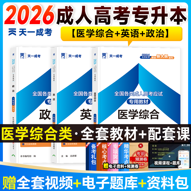 天一成人高考专升本教材2026成考政治英语医学综合历年真题试卷2026年全国自考全套会计法律护理士医学类大学语文高等数学复习资料