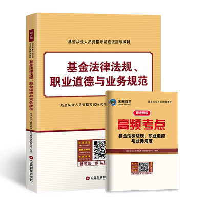 【科目一教材】2025基金从业资格考试教材基金法律法规职业道德与业务规范教材可搭证券投资基金基础知识私募股权投资基金用书2025