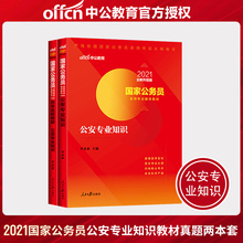 中公教育国家公务员2021国家公务员考试教材公安专业知识历年真题 国家公务员公安机关人民警察考试用书 国考 公务员考试2020年