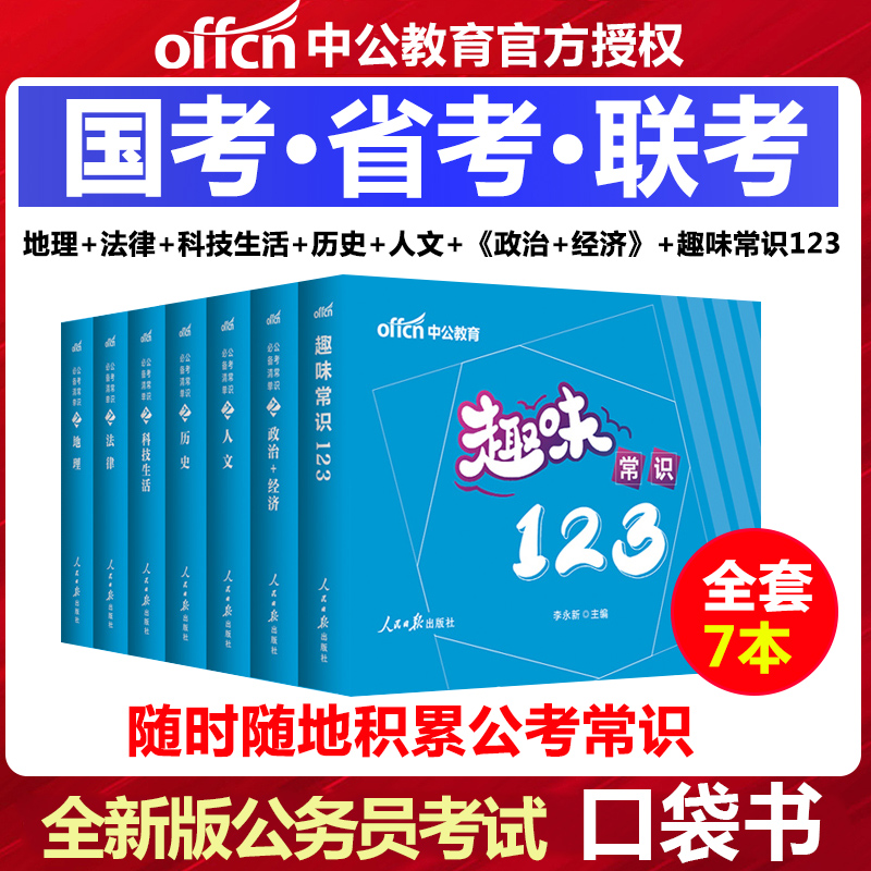 中公教育国家公务员考试用书2021公考常识背清单常识判断部分配套资料2020年国考省考公职类考试事业单位清单公考趣味常识