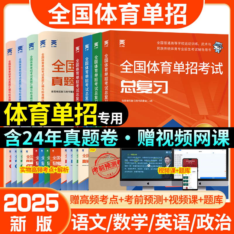 体育单招考试复习资料2025年全套