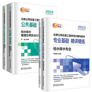 新版2025年注册给排水基础考试教材电力社官方正版注册公用设备工程师考试公共基础专业基础暖通空调及动力给水排水历年真题解析卷