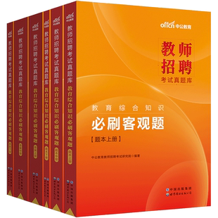 中公教师招聘考试用书2023年教育综合知识必刷客观题库中小学公共基础教综特岗考编制真题模拟辽宁四川省贵州广东福建山东广西河南