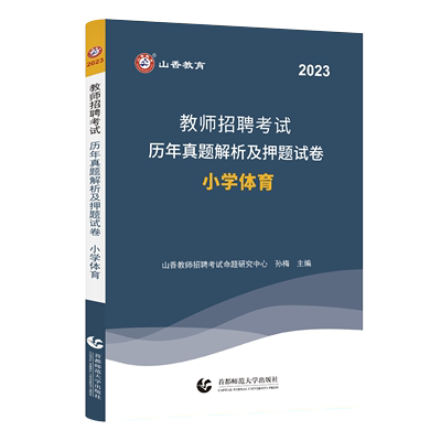 现货山香2023年教师招聘考试用书小学体育历年真题解析及押题试卷可搭配体育教材购河北河南山西山东四川广州江苏浙江教师考编通用