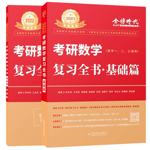 李永乐2025考研数学复习全书基础篇教材高数线性代数李正元数一张宇30讲概率论二三历年真题高等大全解李林线代2025武忠祥辅导讲义