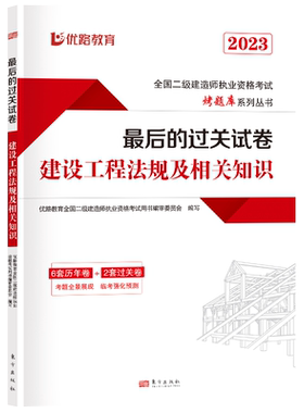 优路教育2026年二级建造师历年真题试卷习题集二建教材书配套试卷全套三本公路工程管理与实务建设工程法规建设施工管理考试题库