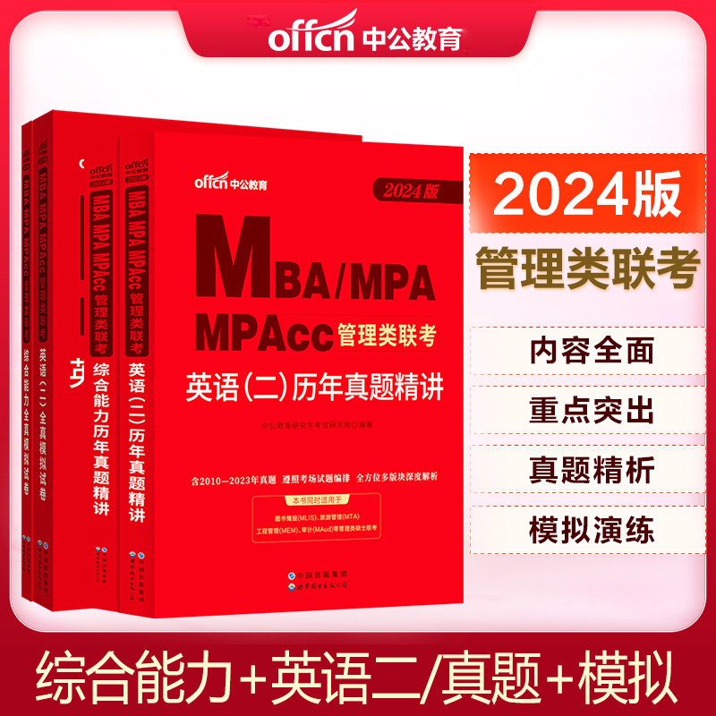中公教育2024年MBA、MPA、MPACC联考教材199管理类联考综合能力管理类联考真题2024mpacc管理类联考mba联考英语二综合能力模拟试卷