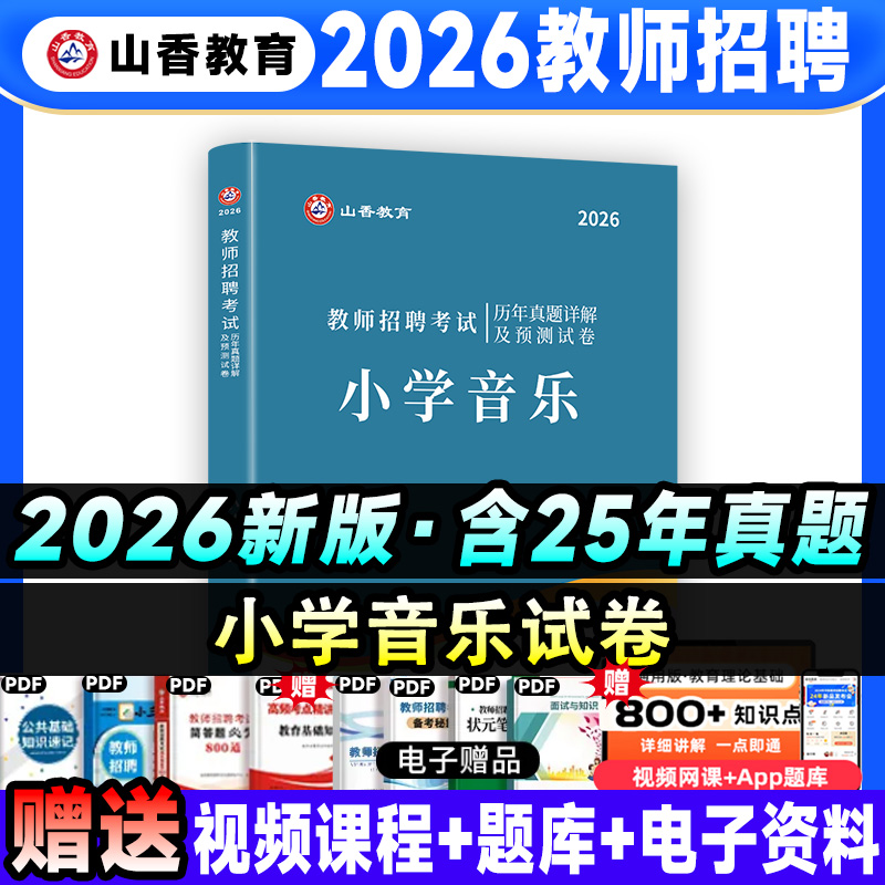 全国通用教师招聘小学音乐10套真题10套模拟