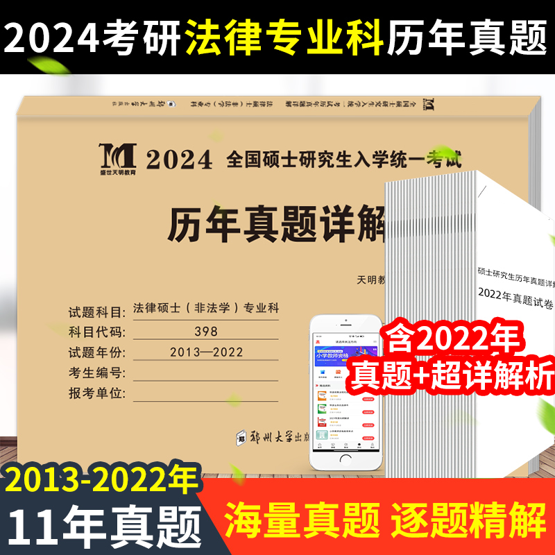 2024年法律硕士专业科历年真题
