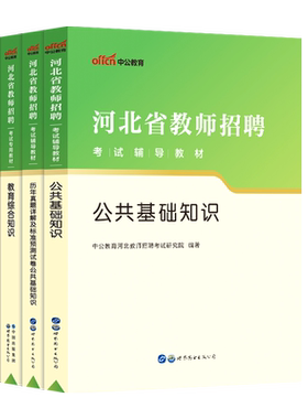 新版】中公2025年河北省教师招聘考试教材历年真题试卷综合教育理论公共基础知识教育编心理学石家庄中小学招教能力测验特岗事业编