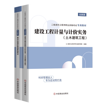 环球2024全国二级造价工程师教材土建工程二级造价师考试建设工程计量与计价实务可搭建设工程造价管理基础知识土建安装教材