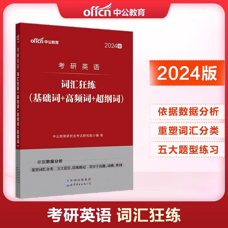 中公教育考研英语2024英语一英语二考试用书基础词高频词超纲词考研英语真题写作阅读完形填空词汇2024年