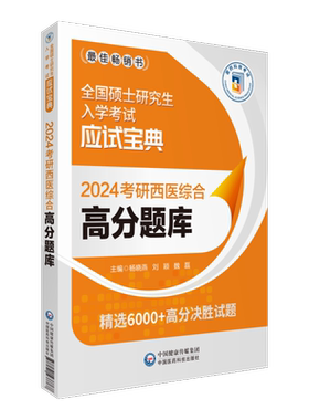 2024考研西综视频题库