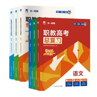 天一职教2025年职教高考总复习资料教材真题模拟教材解析高考中专升大专语数英江西广西安徽四川河北河南山西高职单招考试复习资料