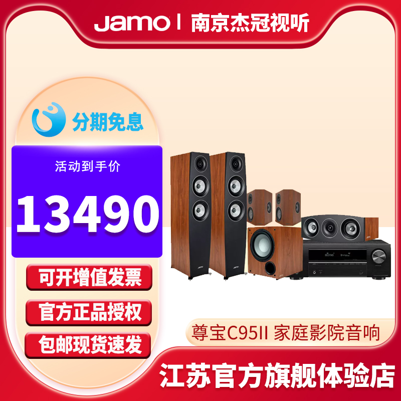 Jamo/尊宝C95II家庭影院音响套装木质落地环绕5.1HIFI音箱 影音电器 Hifi套装 原图主图